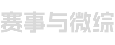 赛事与微综