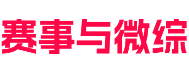 赛事与微综